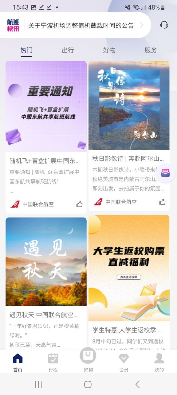 中国联合航空软件app
