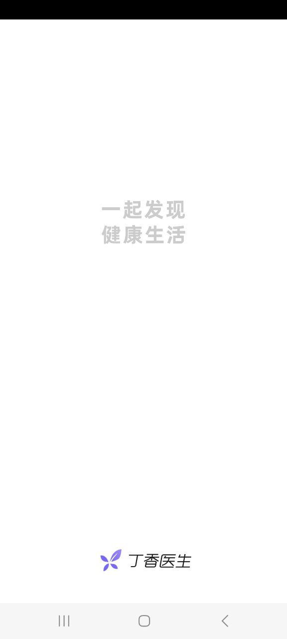 手机丁香医生下载
