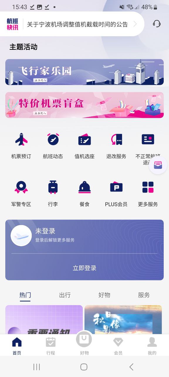 中国联合航空软件app