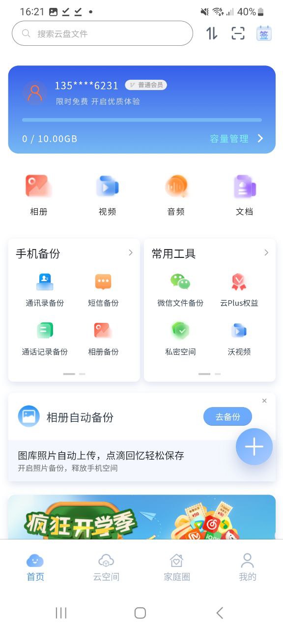 智家云盘最新应用安卓版下载
