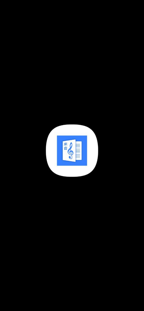 下载来音制谱最新版