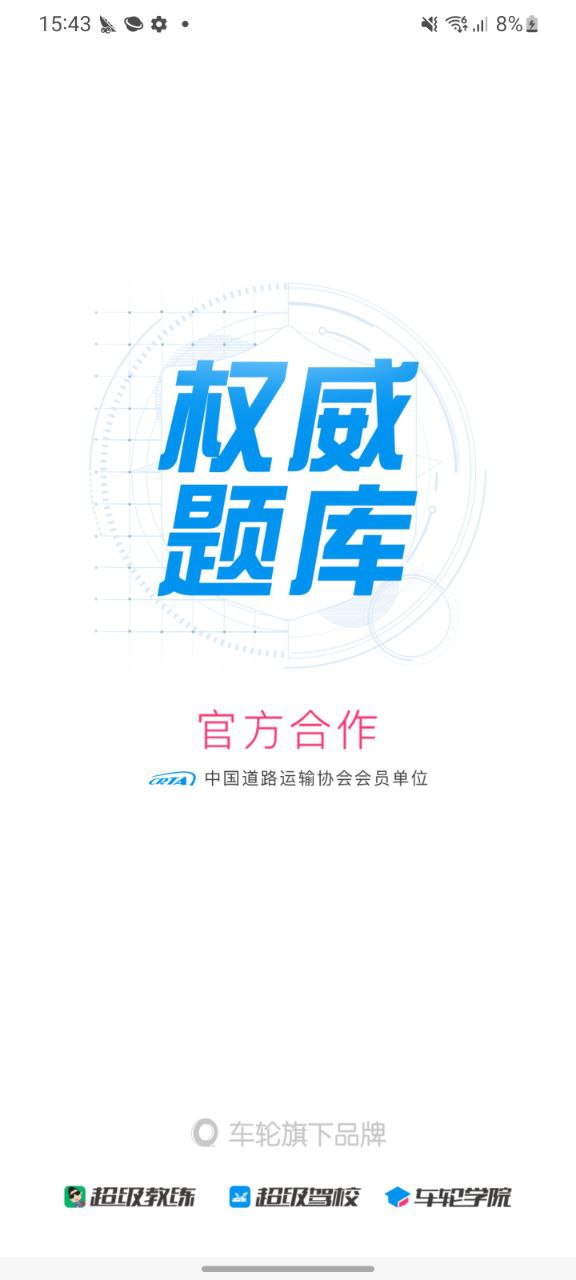 车轮驾考通android
