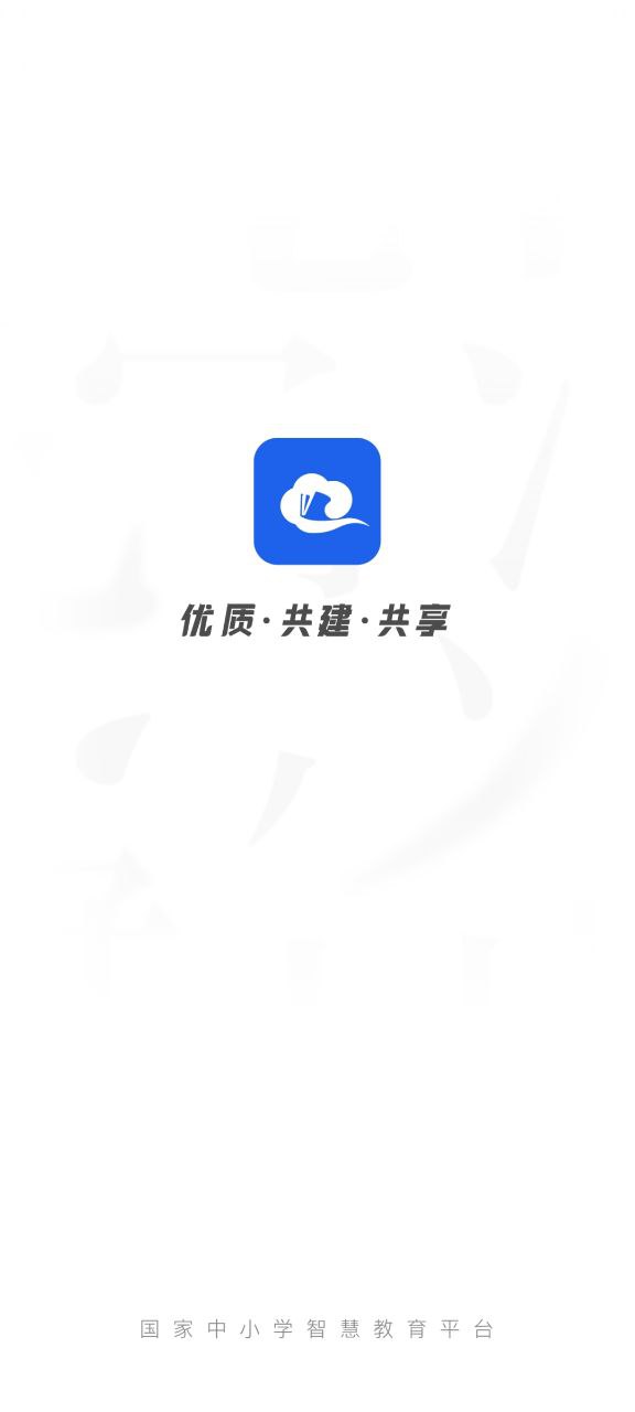 智慧中小学手机免费下载