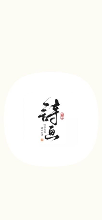 下载一诗一画最新移动版2023