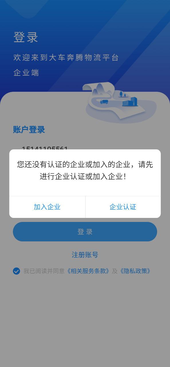 下载大车奔腾企业端移动版