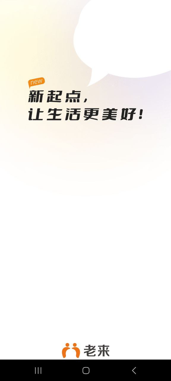 下载老来2023手机免费版