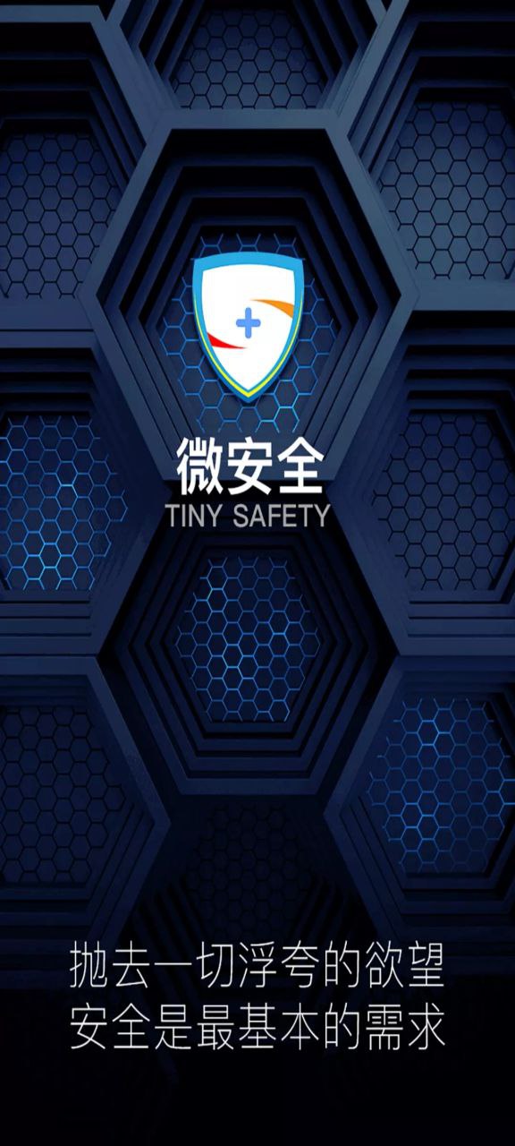 微安全app下载百度