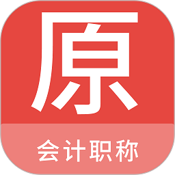 会计职称原题库 最新版