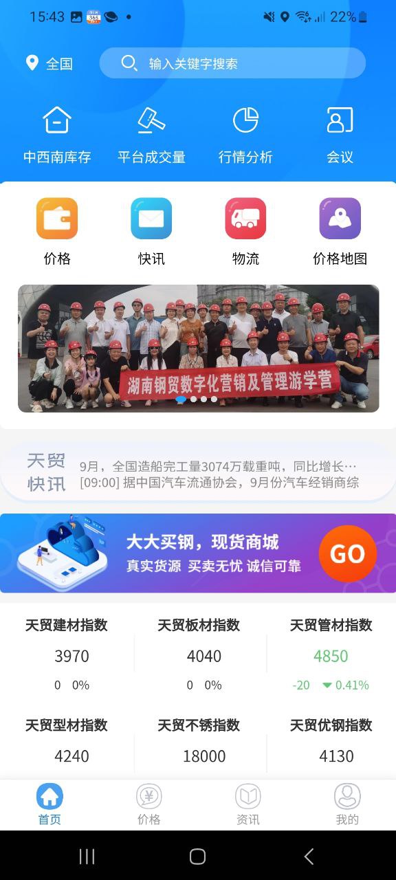 天贸钢铁 最新版