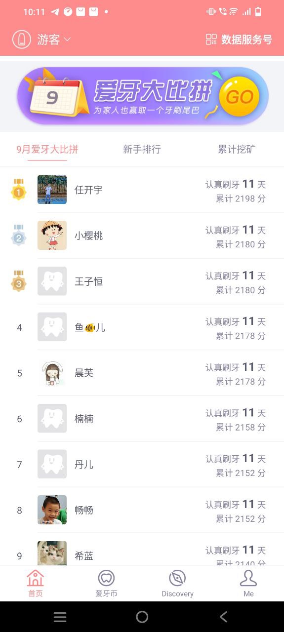 护牙者app