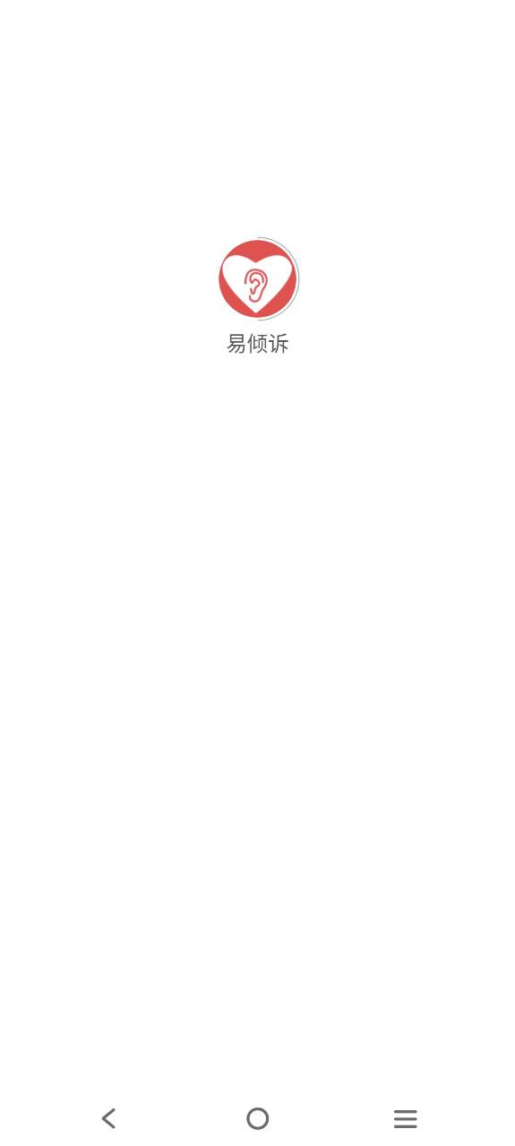 易倾诉最新版