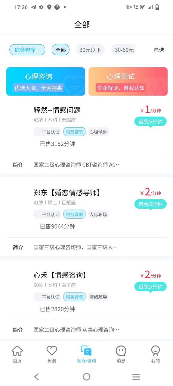 易倾诉最新版