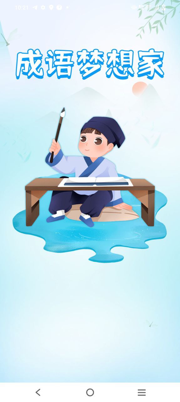 成语梦想家app
