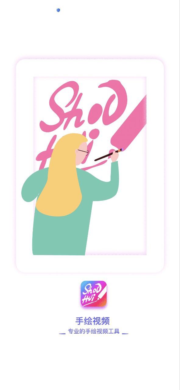 手绘视频制作app