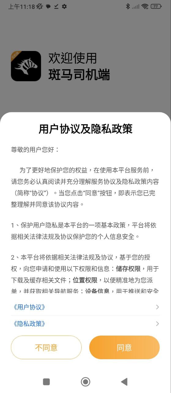 斑马司机端