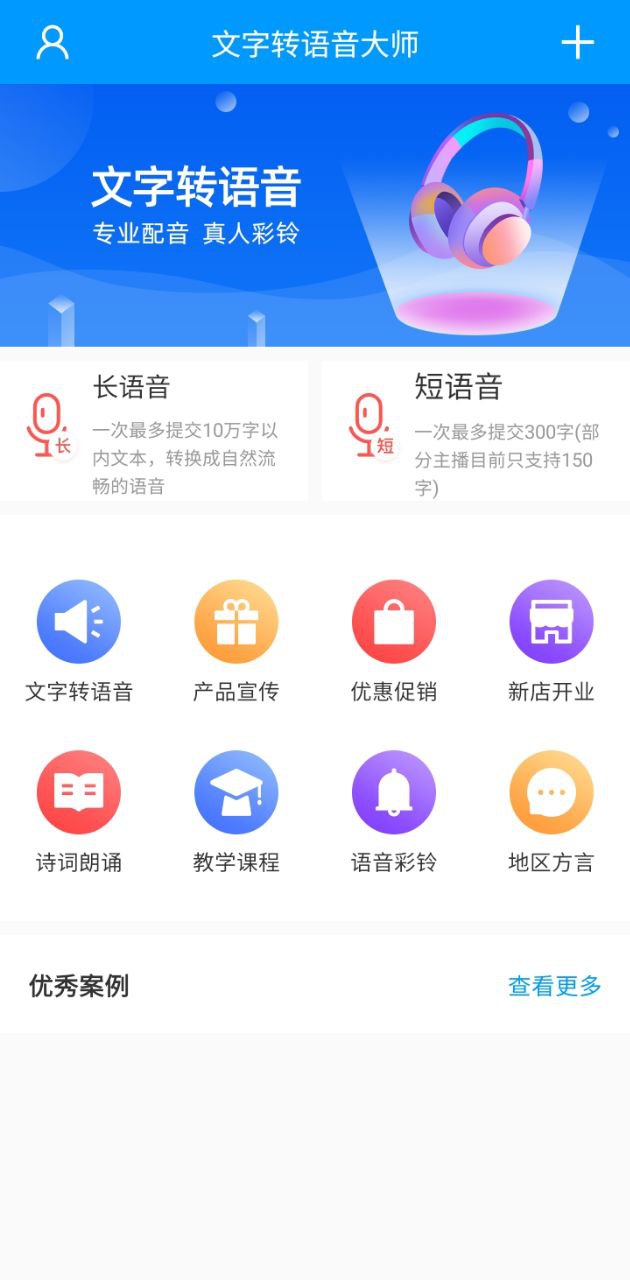 文字转换语音大师