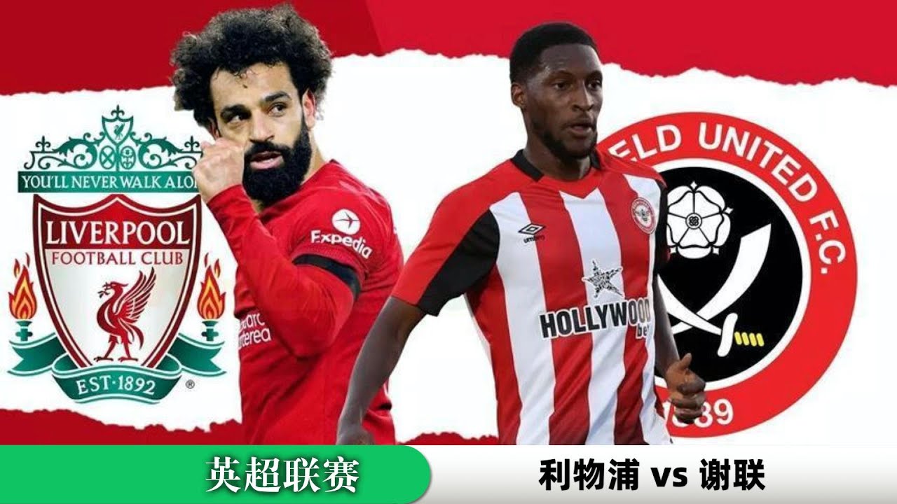 今日英超看点：曼联被逆转，利物浦登顶