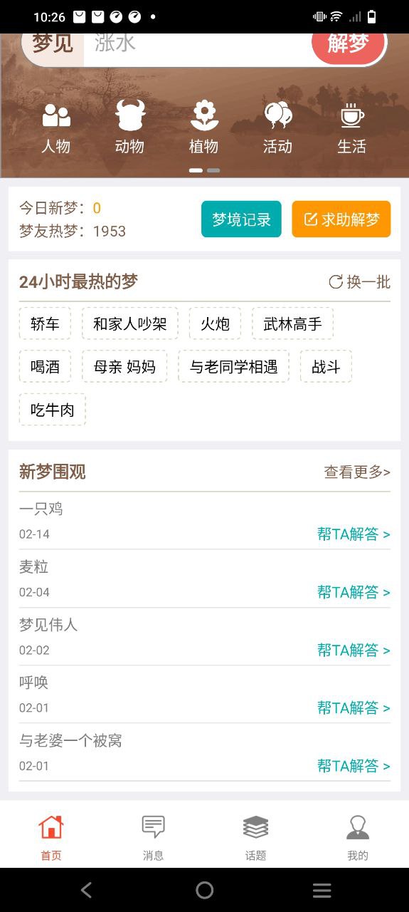 问梦