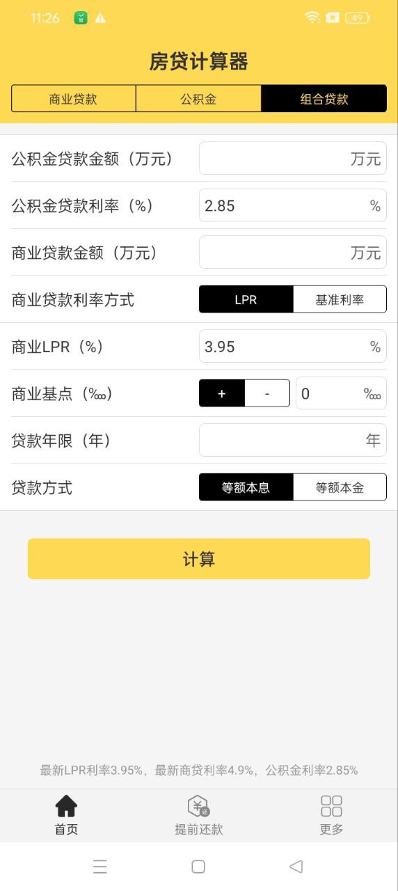 房贷计算器