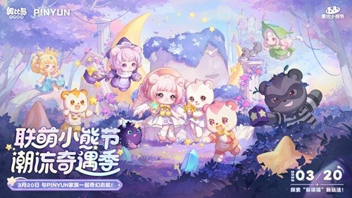 《奥比岛：梦想国度》奥比岛潮流小熊节开园，四位新潮伙伴加入奇幻之旅！