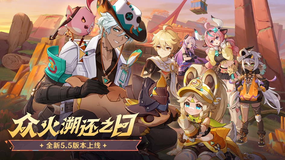 《原神》「众火溯还之日」全新.5版本今日正式开启