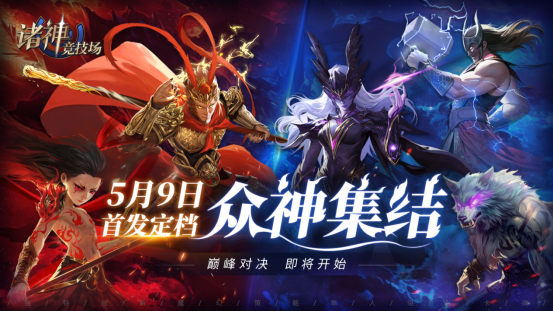 《诸神竞技场》众神集结：巅峰对决定档月9日！