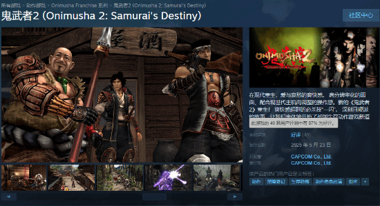 《鬼武者2RE》Steam开局表现平平，游戏《圣光和谐》引发关注