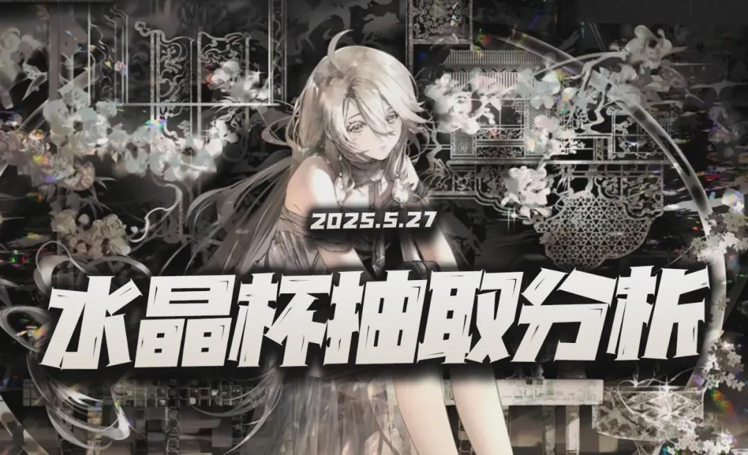 《物华弥新》水晶杯抽取价值深度解析：璀璨外表背后的真实价值是什么？