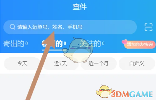 输入快递单号