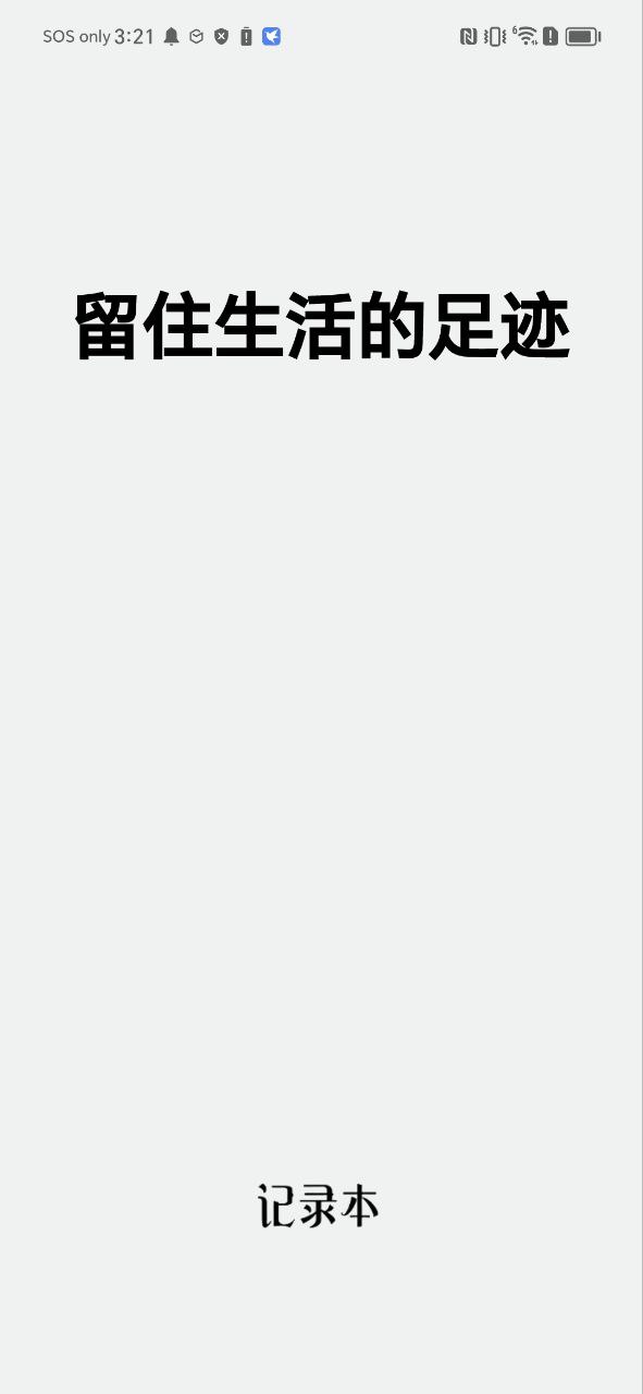 记录本app