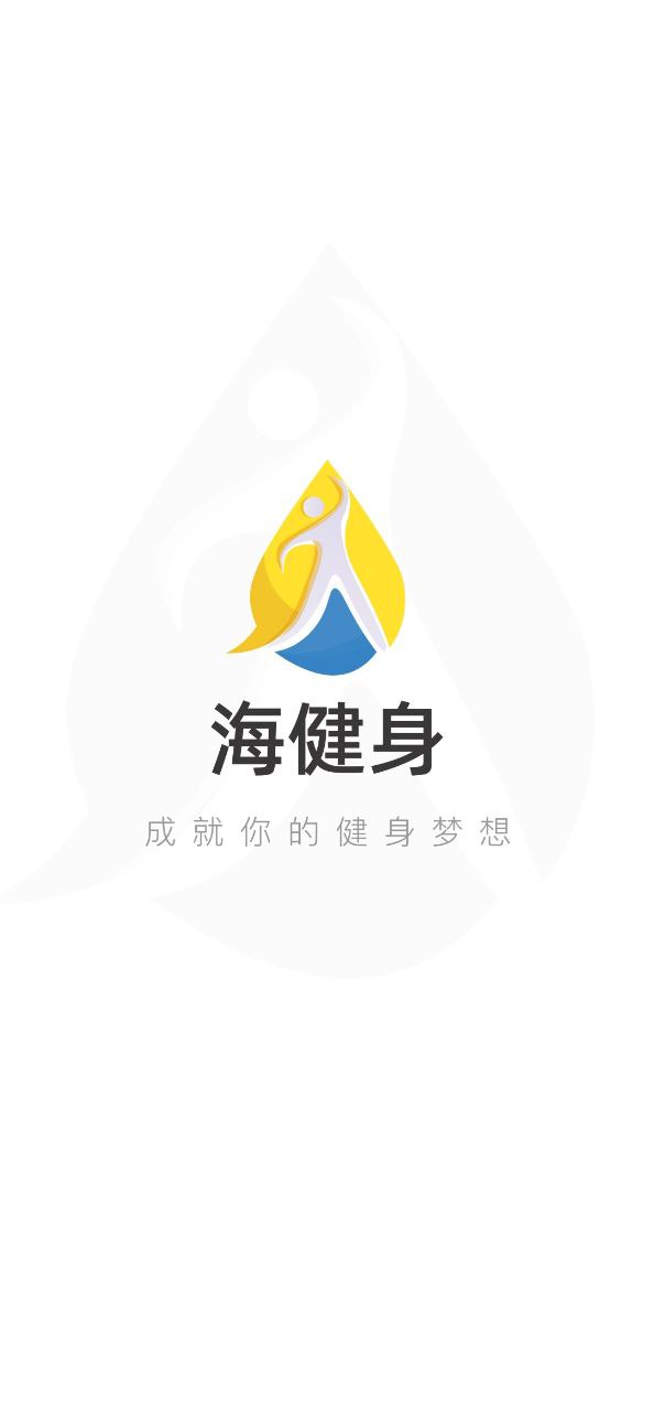 海健身软件app