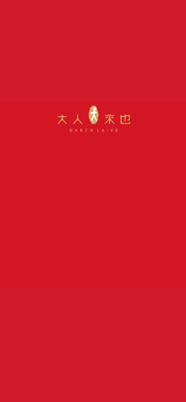大人来也安卓下载