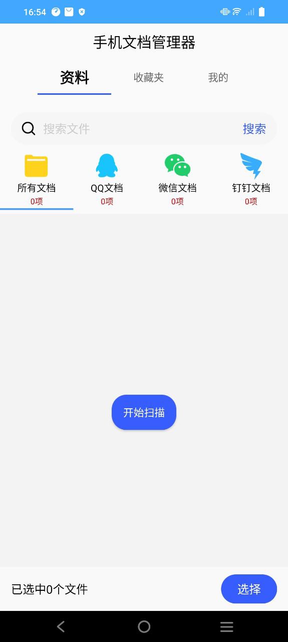 文档管理器安卓版