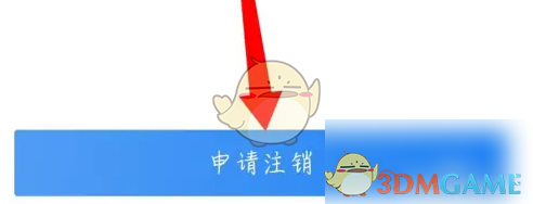 申请注销