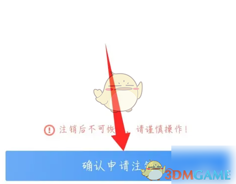 确认申请注销