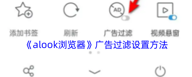 《Alook浏览器》优化过滤的设置技巧