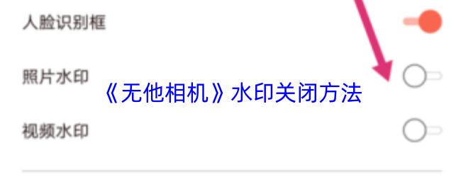 《无他相机》水印去除技巧揭秘