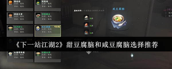 《下一站江湖Ⅱ》豆腐脑：甜咸口味的最佳选择指南