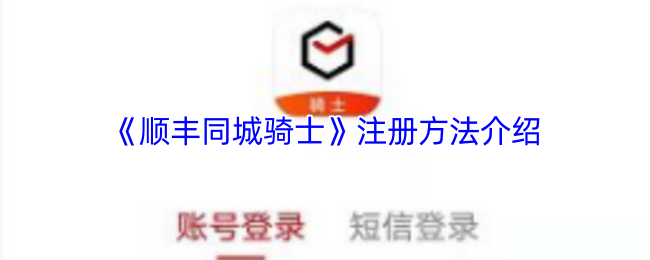 《顺丰同城骑士》注册流程详解