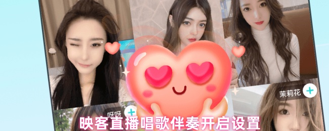 《映客直播》开启映客直播唱歌伴奏的设置方法