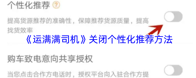 《运满满司机》优化个性化推荐功能的技巧