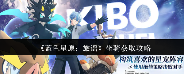 《蓝色星原：旅谣》骑乘获取指南