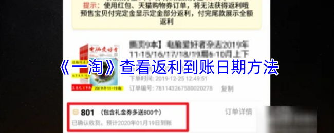《一淘》如何查询返利到账的具体日期