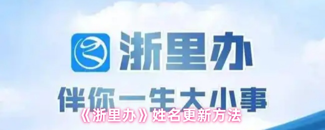 《浙里办》姓名更改技巧与步骤指南