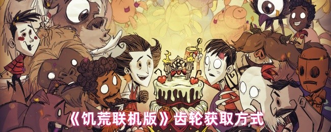 《饥荒联机版》齿轮获取攻略分享