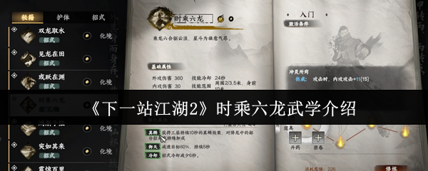 《下一站江湖Ⅱ》时乘六龙武学全解析