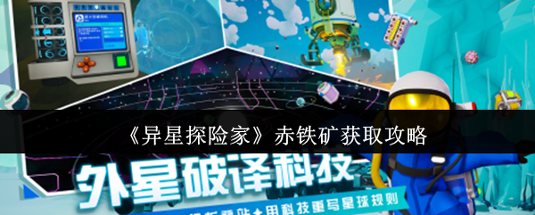 《异星探险家》赤铁矿获取技巧分享