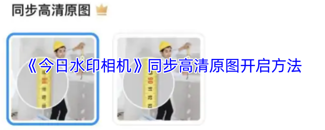 《今日水印相机》高清原图同步开启技巧分享