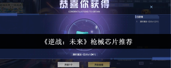 《逆战：未来》最佳枪械芯片选择指南