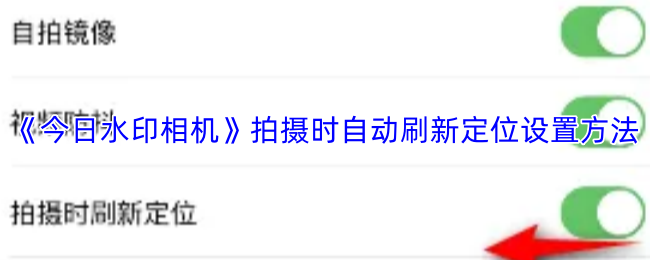 《今日水印相机》自动刷新定位设置技巧分享